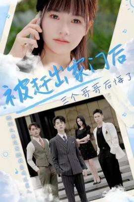 被赶出家门后三个哥哥后悔了 第29集