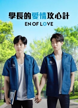 学长的爱情攻心计 第01集