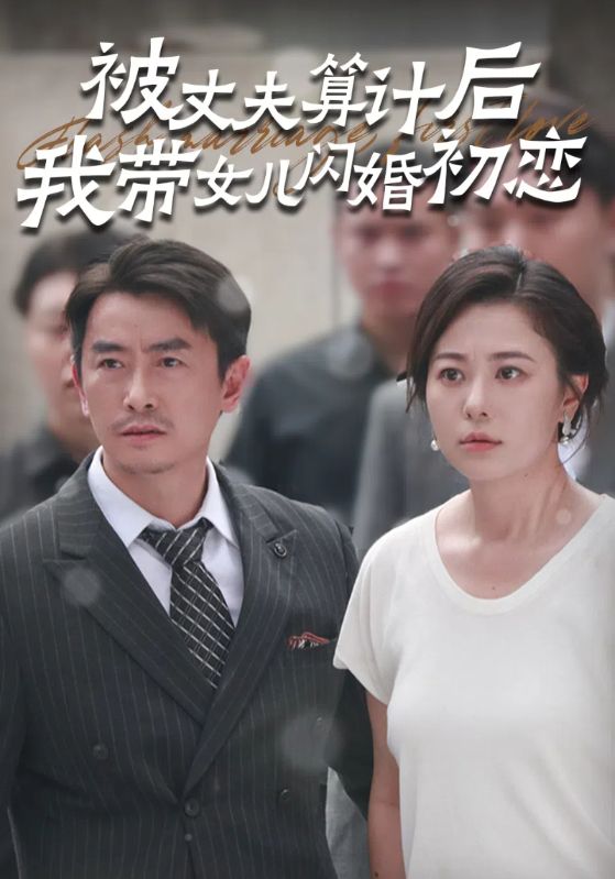 被丈夫算计后我带女儿闪婚初恋 第35集