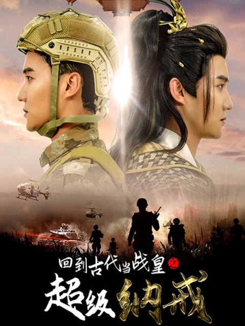 回到古代当战皇之超级纳戒 第40集