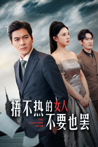 捂不热的女人不要也罢 第06集