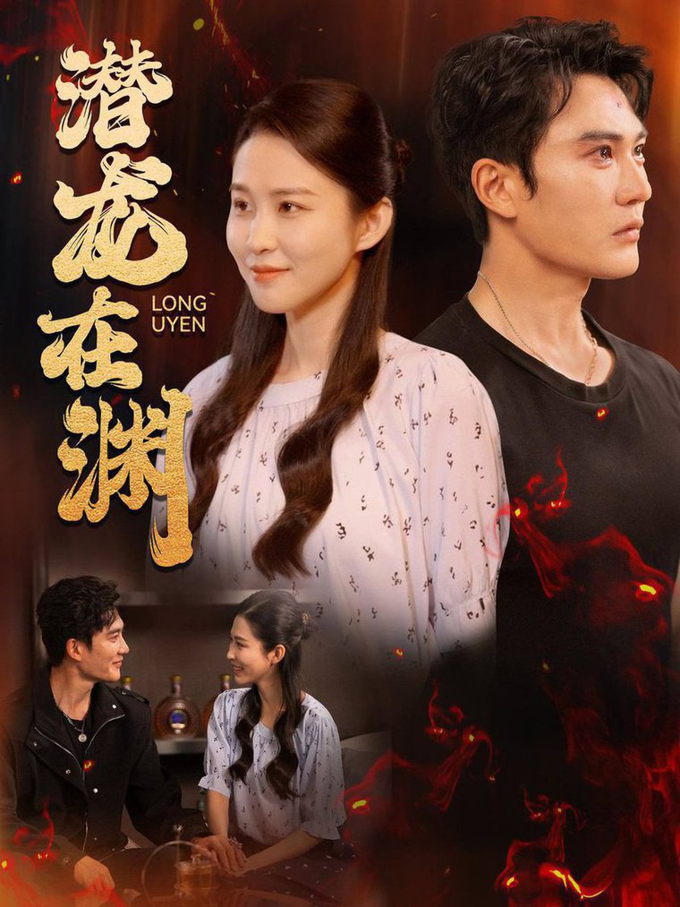 潜龙在渊 第08集