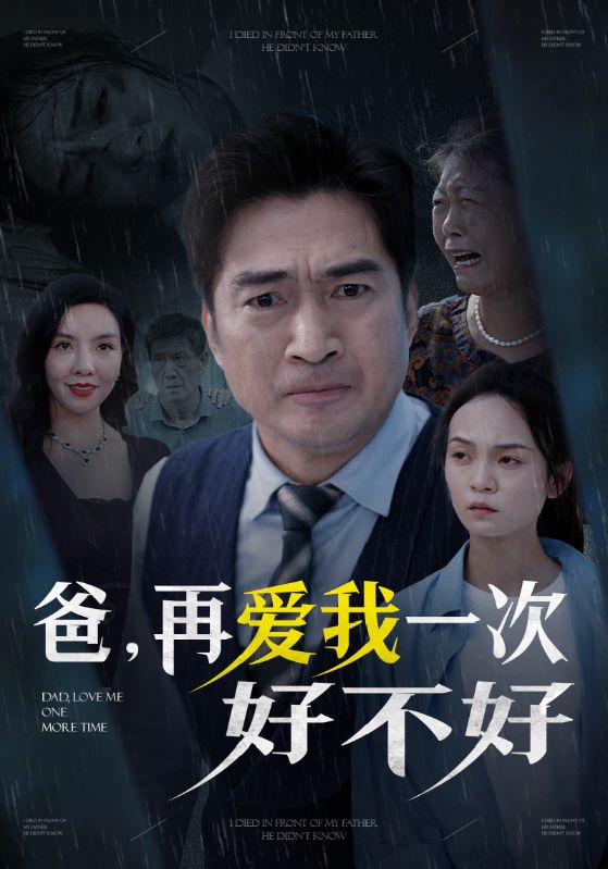 爸再爱我一次好不好 全集(大结局)