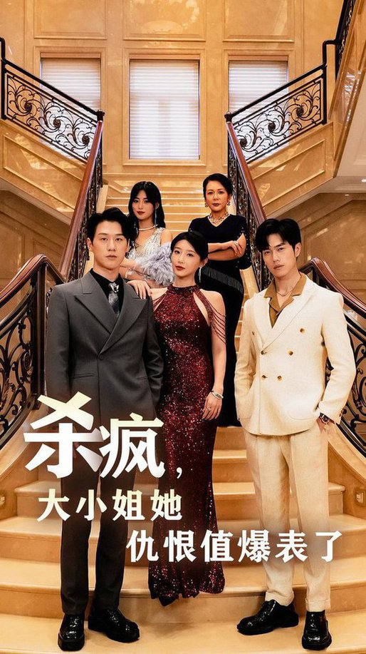 杀疯，大小姐她仇恨值爆表了 第05集