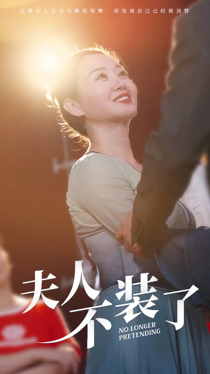 夫人不装了 第17集