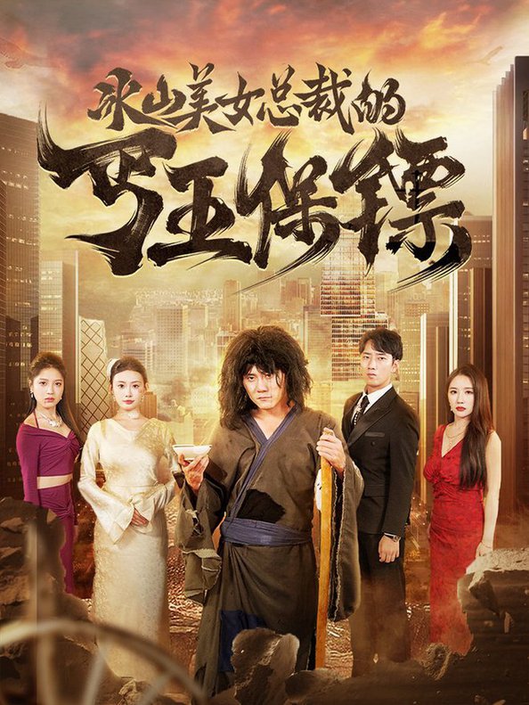 冰山美女总裁的丐王保镖 第39集