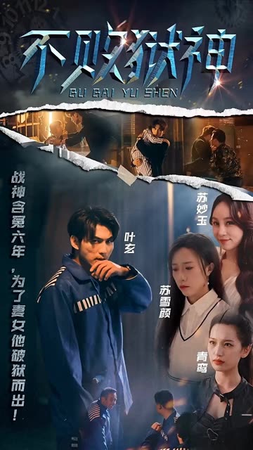 不败狱神 全集(大结局)