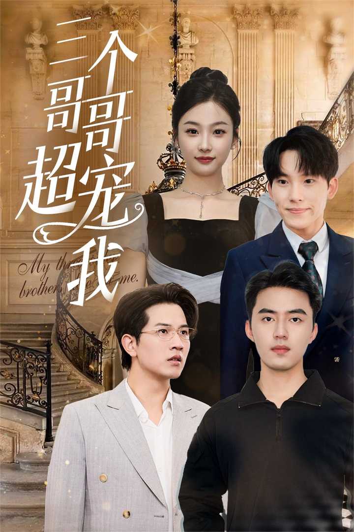 三个哥哥超宠我 第26集