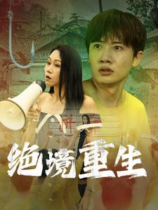 绝境重生 第11集