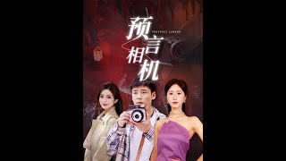 预言相机 第73集
