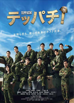 Teppachi! 铁钵 钢盔 第09集