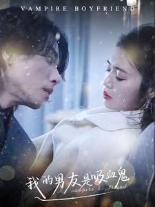 我的男友是吸血鬼 第16集
