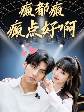 癫都癫癫点好啊 全集(大结局)