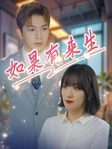 如果有来生 第13集