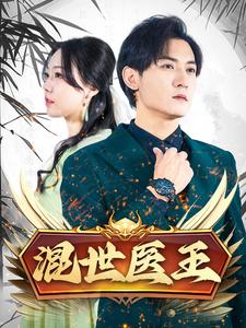 混世医王 第64集