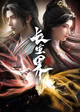 长生界 第21集