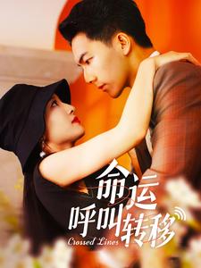命运呼叫转移 全集(大结局)