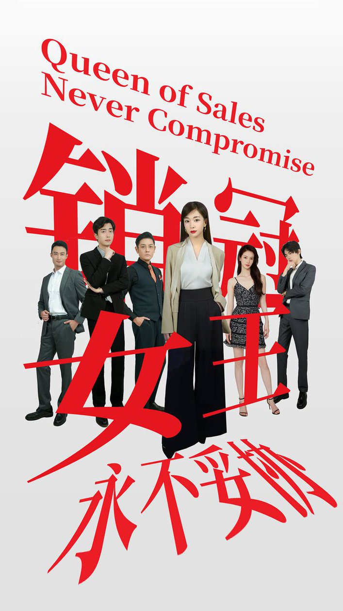 销冠女王永不妥协 第12集