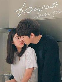 影子恋人 第01集