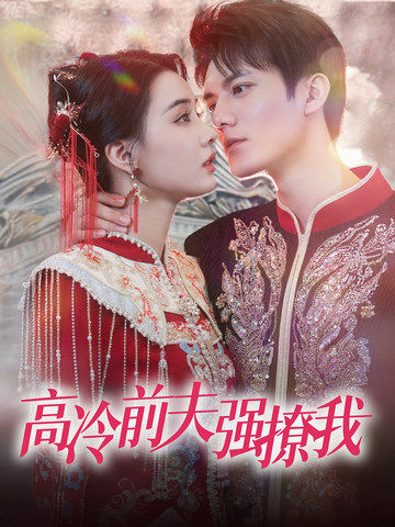 高冷前夫强撩我 全集(大结局)