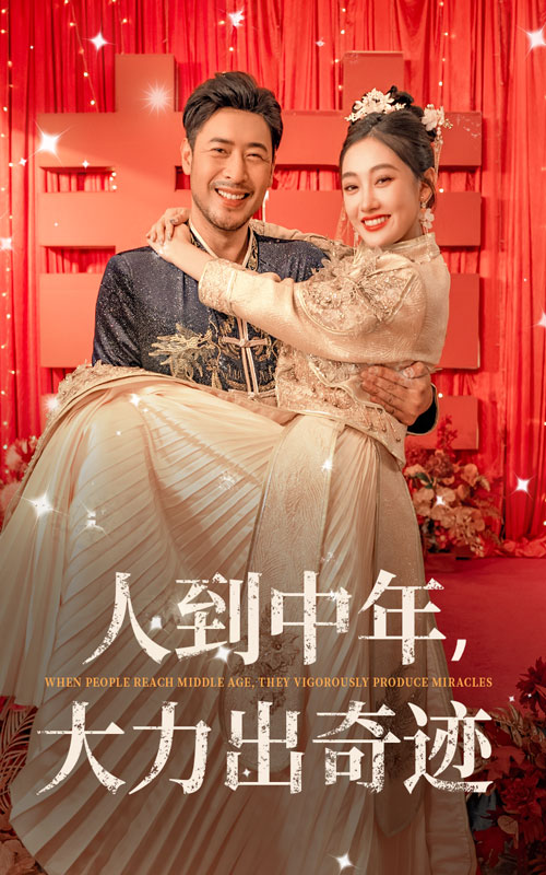 人到中年，大力出奇迹 第23集
