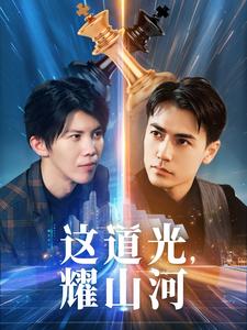 这道光，耀山河 第21集