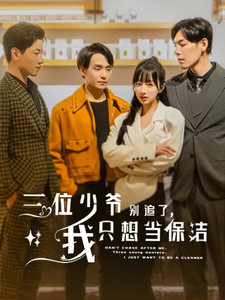 三位少爷别追了，我只想当保洁 第24集