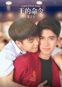 王的命令 第二季 第01集