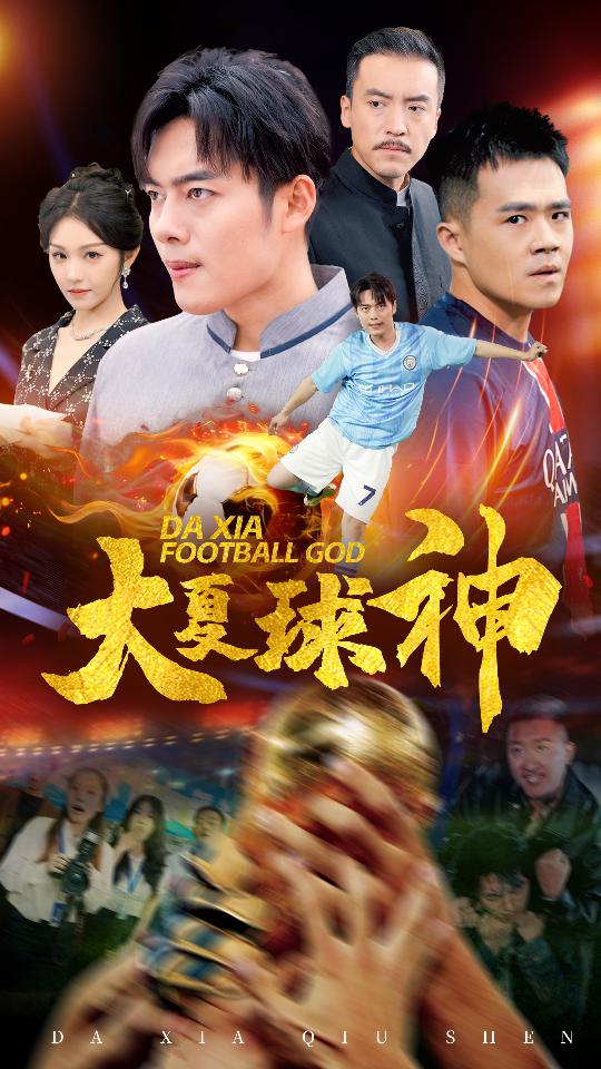 大夏球神 第03集