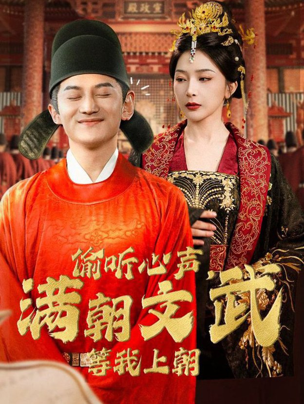 偷听心声，满朝文武等我上朝 第37集