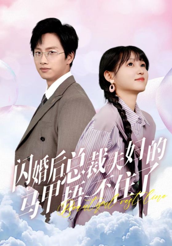 闪婚后总裁夫妇的马甲捂不住了 第22集