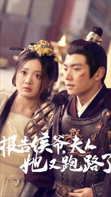 报告侯爷，夫人她又跑路了 全集(大结局)