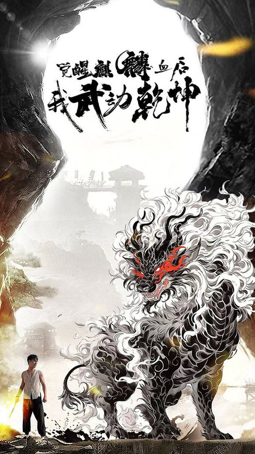 觉醒麒麟血后我武动乾坤 第33集