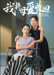 重生之我将母爱收回 第32集
