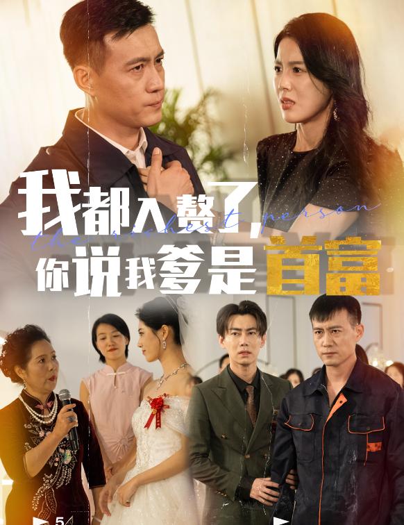 我都入赘了你说我爹是首富 第09集