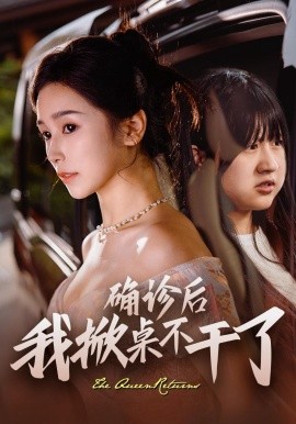 确诊后我掀桌不干了 第38集