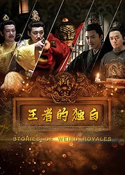 王者的独白 第03集