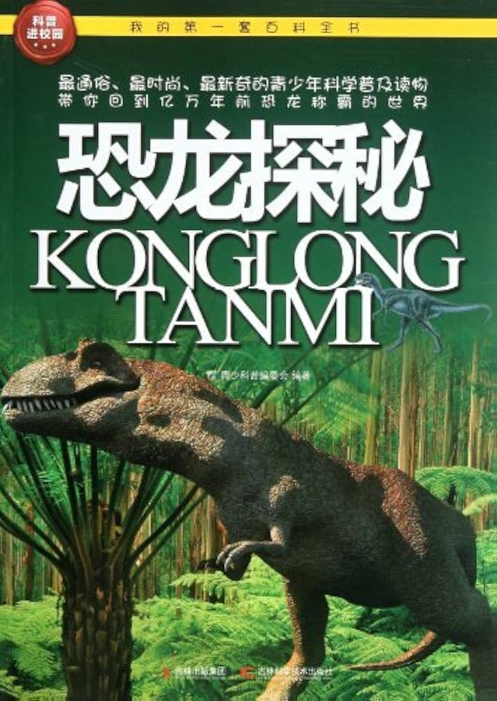 恐龙探秘 第01集
