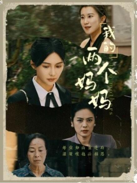 我的两个妈妈 全集(大结局)