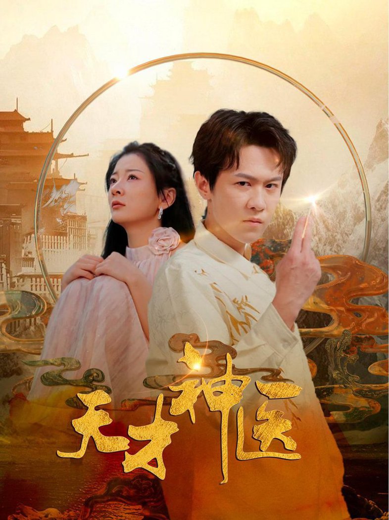 天才神医 第88集