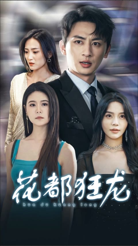 花都狂龙 第54集