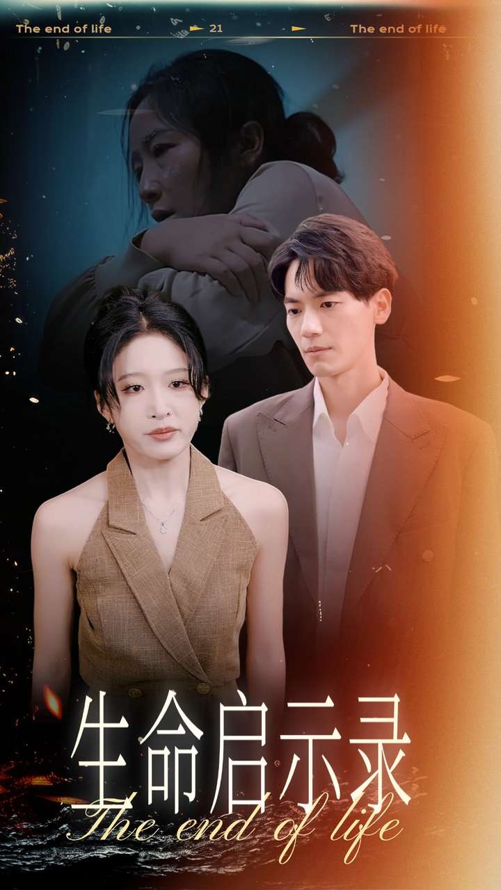 生命启示录 第53集