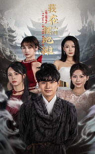 我在人间摆地摊 全集(大结局)