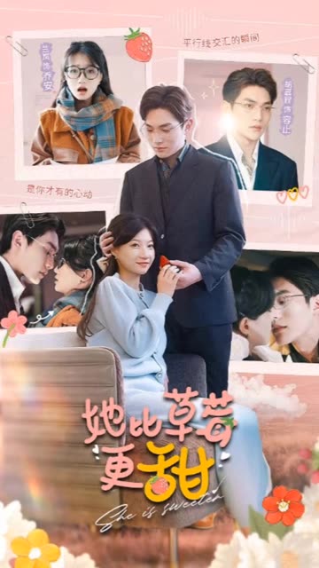 她比草莓更甜 第39集