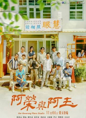 阿荣与阿玉 第38集