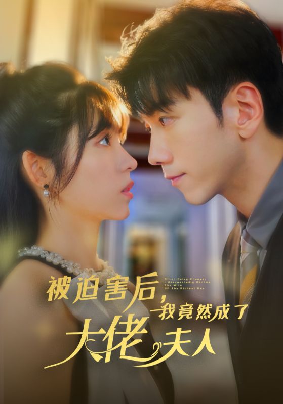 被迫害后，我竟然成了大佬夫人 第57集