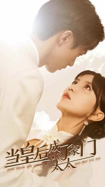 当皇后成了豪门太太 全集(大结局)