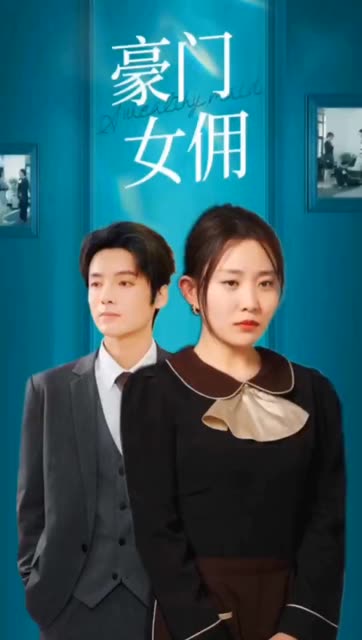 豪门女佣 全集(大结局)