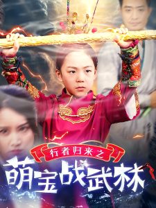 行者归来之萌宝战武林 第23集