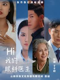 Hi我的眼科医生 全集(大结局)